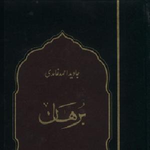 Javed ghamidi books free download